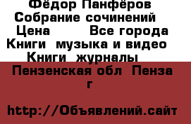 Фёдор Панфёров “Собрание сочинений“ › Цена ­ 50 - Все города Книги, музыка и видео » Книги, журналы   . Пензенская обл.,Пенза г.